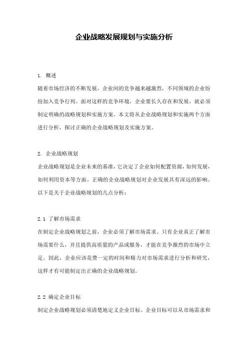 企业战略发展规划与实施分析