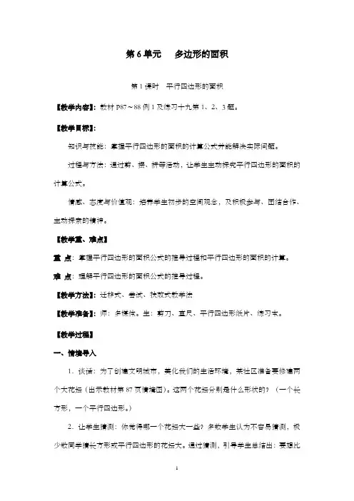 新人教版小学数学五年级上册第1课时平行四边形的面积公开课优质课教学设计