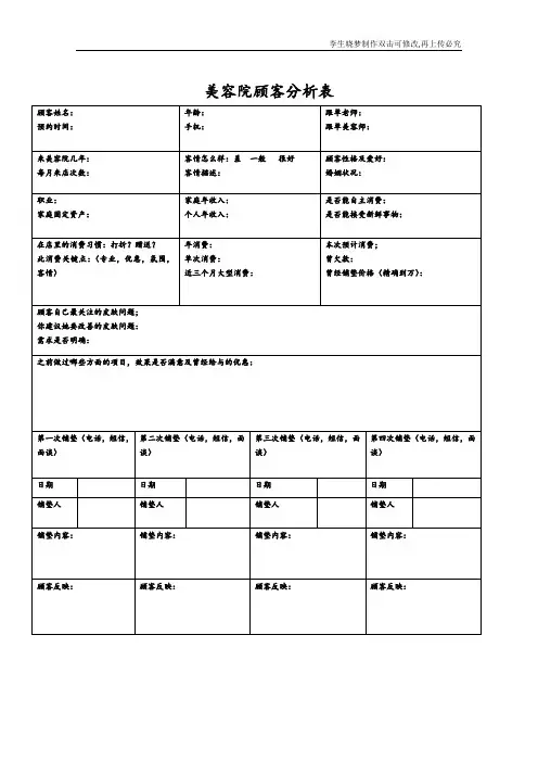 美容院顾客分析表