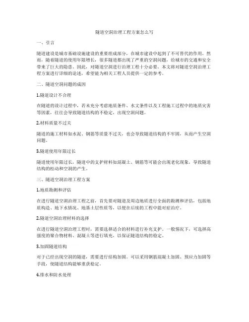 隧道空洞治理工程方案怎么写