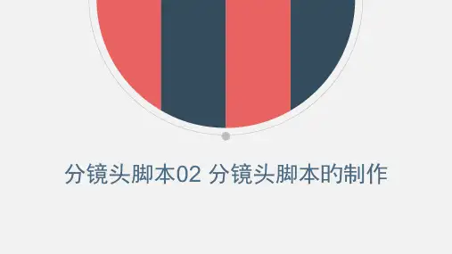 分镜头脚本的绘制