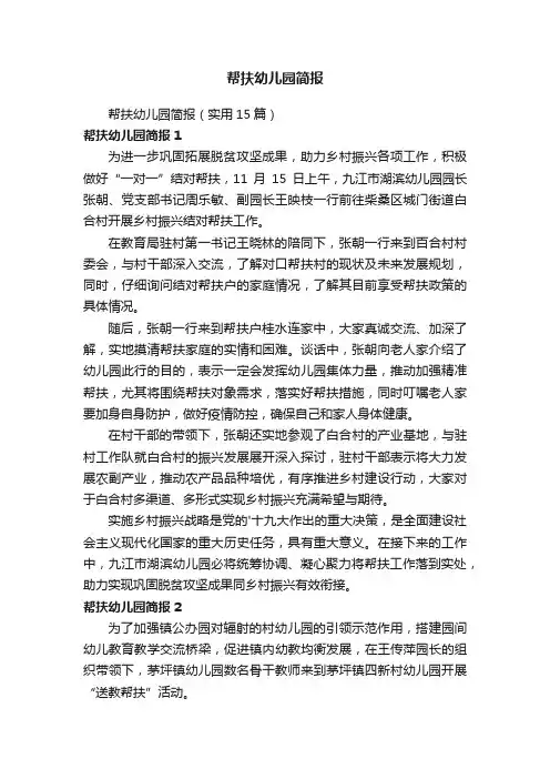 帮扶幼儿园简报