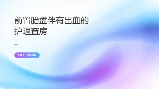 前置胎盘伴有出血的护理查房