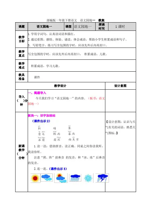 部编版一年级下册语文《语文园地一》教案