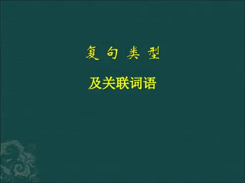 复句类型及关联词语