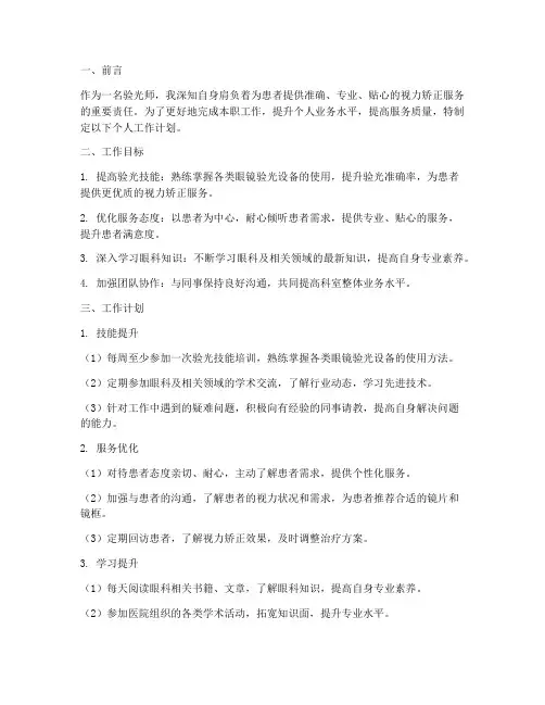 验光师个人工作计划