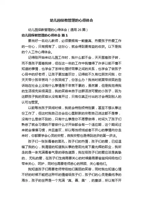 幼儿园保教管理的心得体会