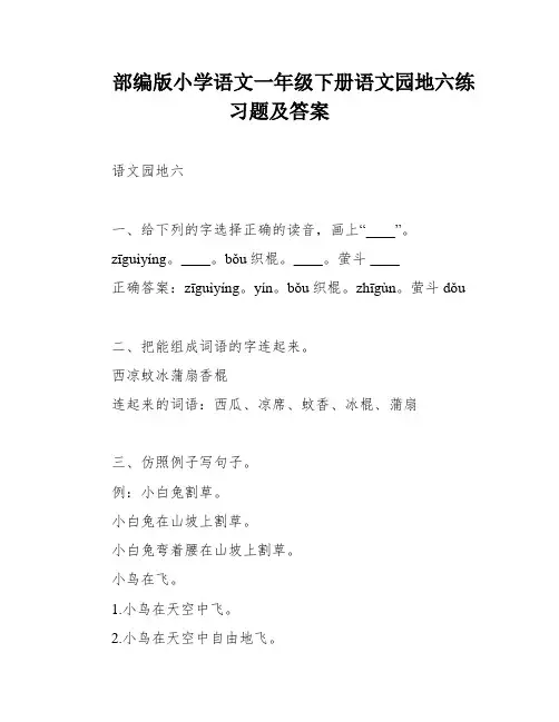 部编版小学语文一年级下册语文园地六练习题及答案