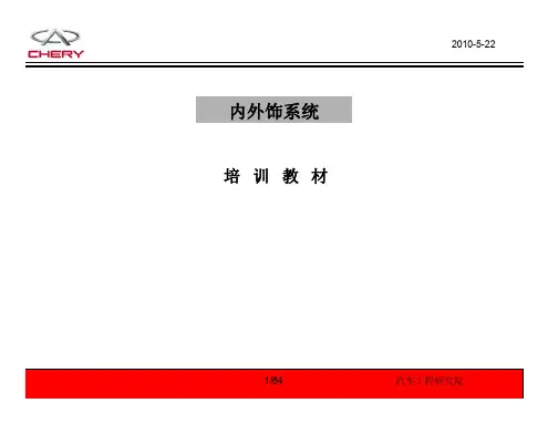 内外饰系统培训教材