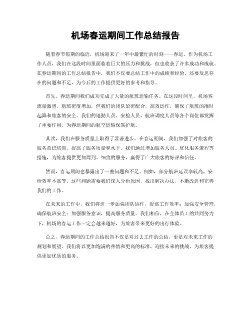 机场春运期间工作总结报告