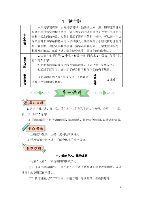 部编版(统编版)小学语文一年级下册第一单元《识字4 猜字谜》教学设计