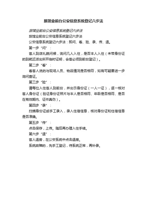 旅馆业前台公安信息系统登记六步法