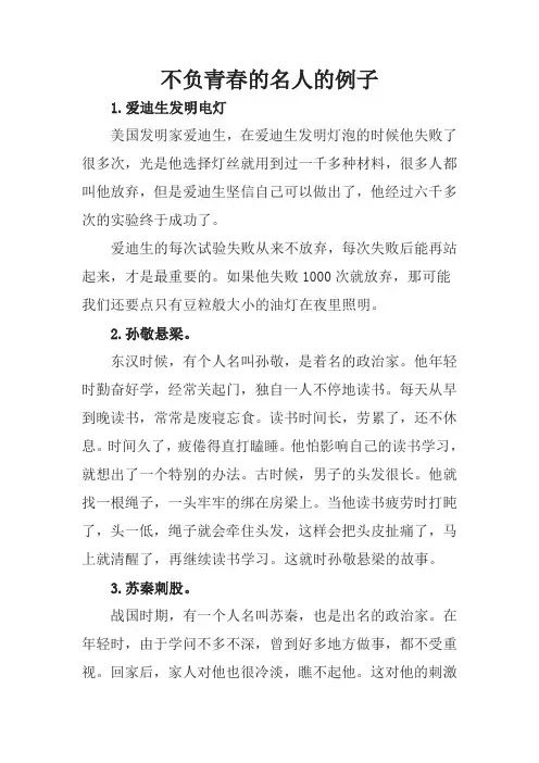 不负青春的名人例子