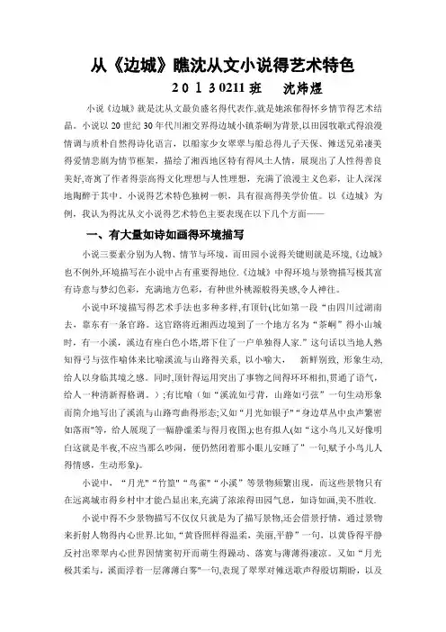 从《边城》看沈从文小说的艺术特色