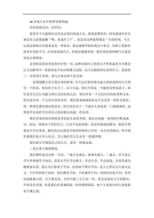 18岁成人礼年级领导致辞5篇