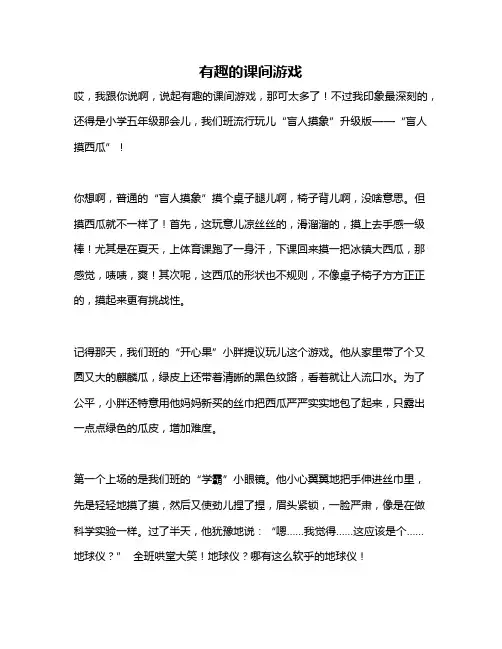 作文《有趣的课间游戏》