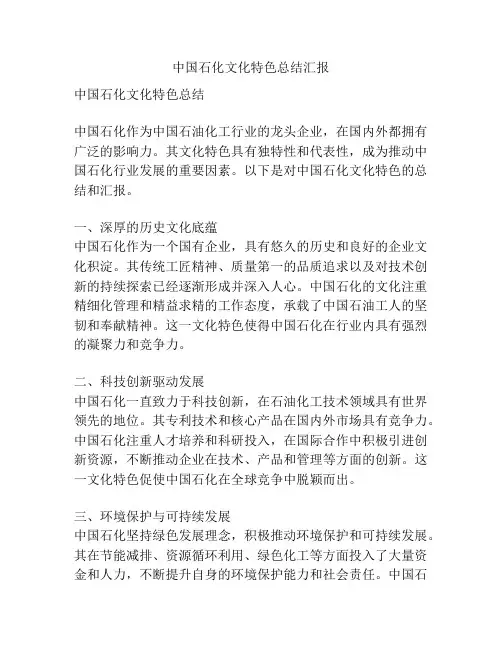 中国石化文化特色总结汇报