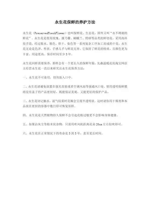 永生花保鲜养护方法