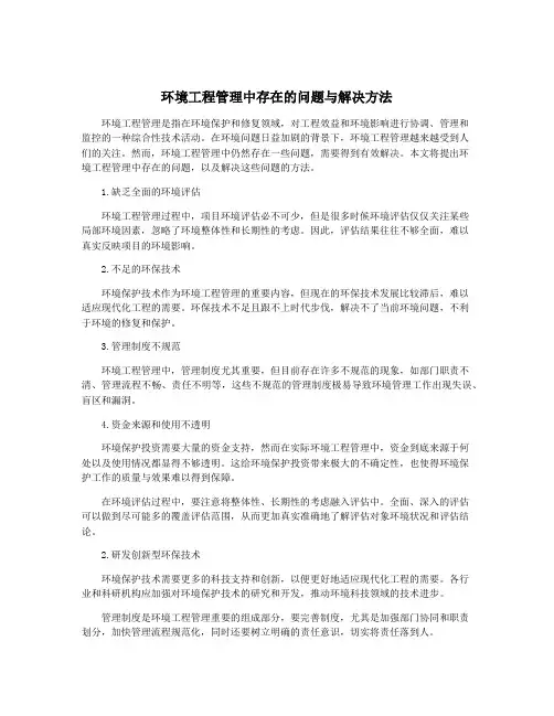 环境工程管理中存在的问题与解决方法