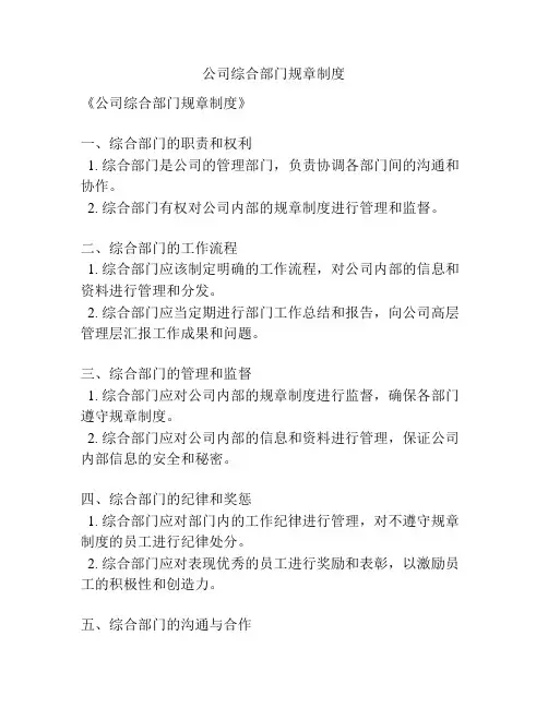 公司综合部门规章制度