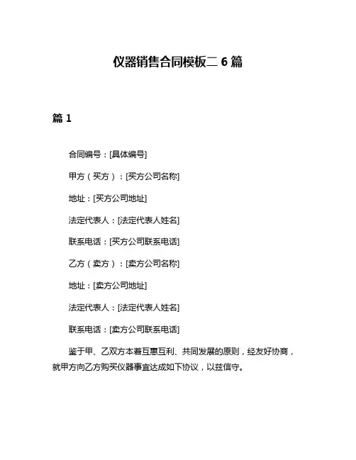 仪器销售合同模板二6篇