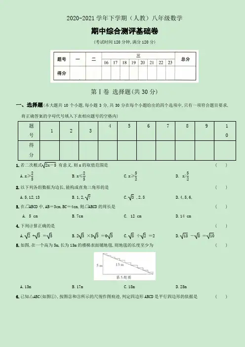 四川成都2020-2021学年下学期人教版八年级数学期中综合测评基础卷(含解析)