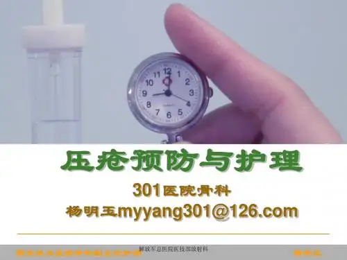 压疮预防与护理