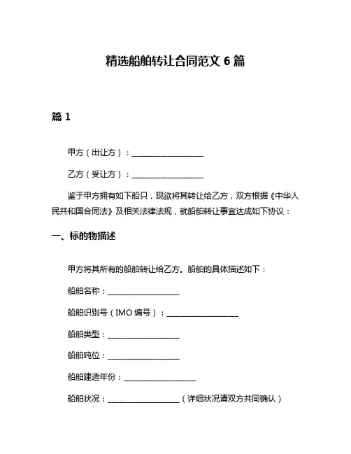 精选船舶转让合同范文6篇