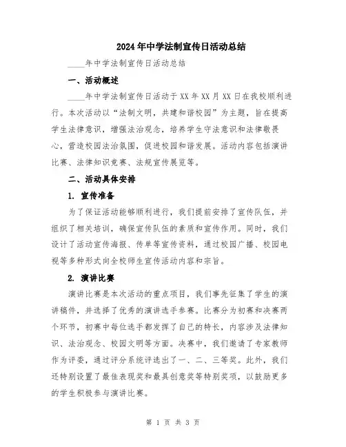 2024年中学法制宣传日活动总结