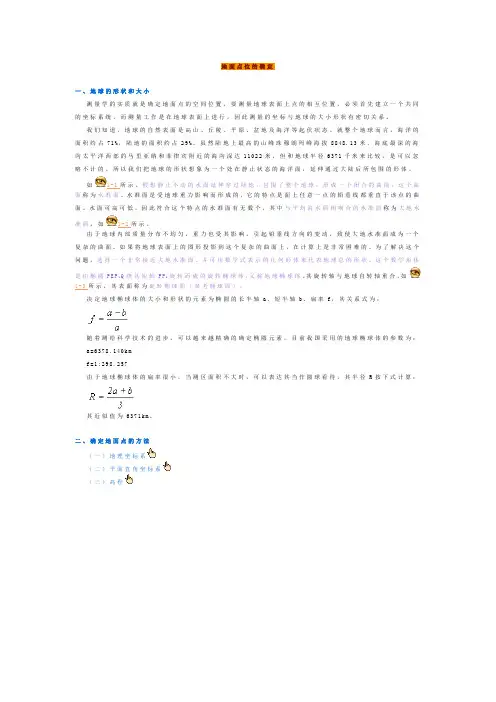 地面点位的确定