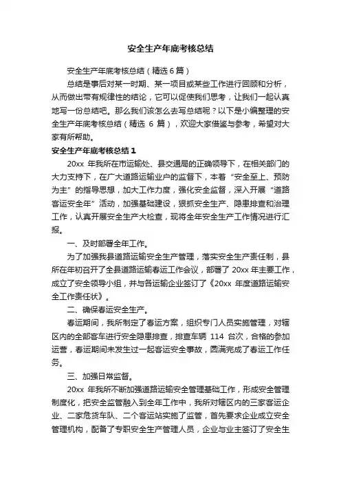 安全生产年底考核总结（精选6篇）