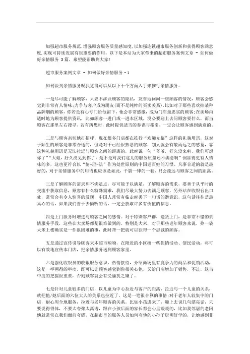 超市服务案例文章 - 如何做好亲情服务 3篇汇总
