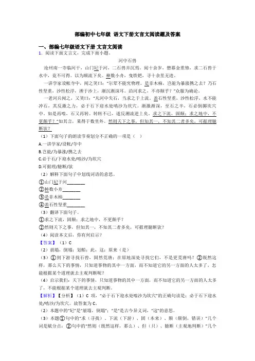 部编初中七年级 语文下册文言文阅读题及答案