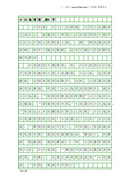 六年级叙事作文：小白兔请客_850字