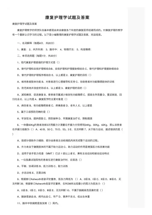 康复护理学试题及答案