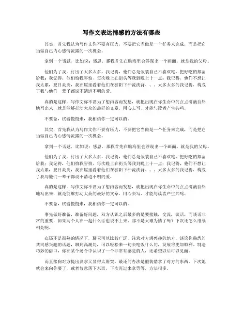 写作文表达情感的方法有哪些