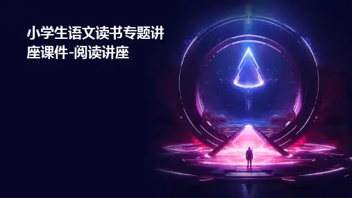 小学生语文读书专题讲座课件-阅读讲座