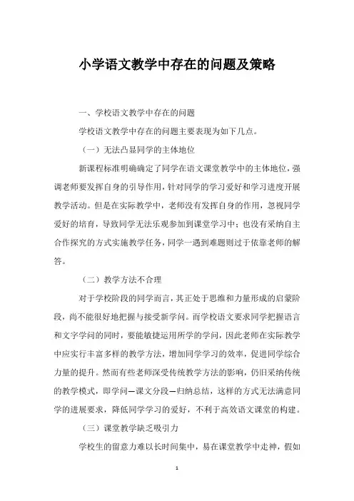 小学语文教学中存在的问题及策略