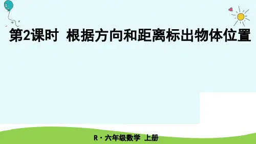 人教版数学六年级上册位置与方向课件(共17张PPT)