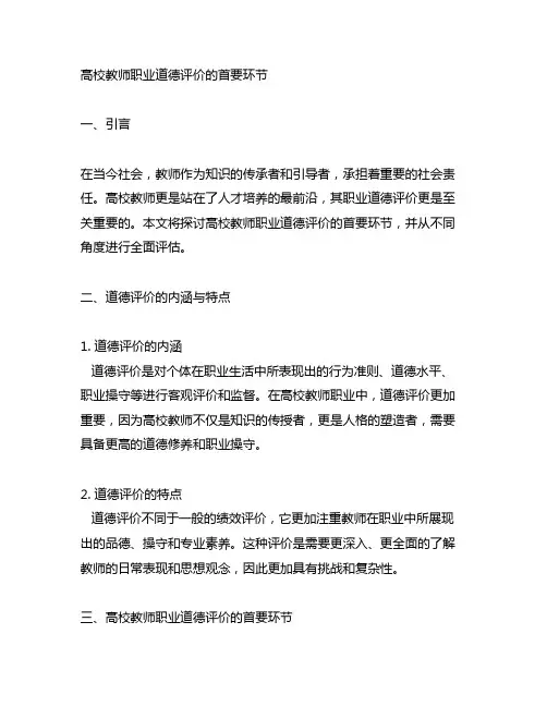 高校教师职业道德评价的首要环节