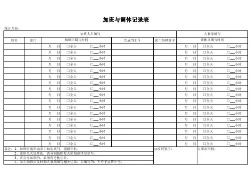 加班与调休记录表