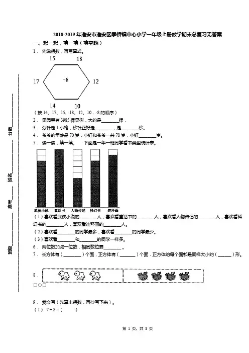 2018-2019年淮安市淮安区季桥镇中心小学一年级上册数学期末总复习无答案