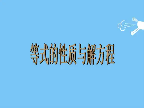苏教版五年级下册数学等式的性质与解方程