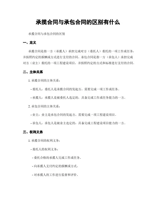 承揽合同与承包合同的区别有什么