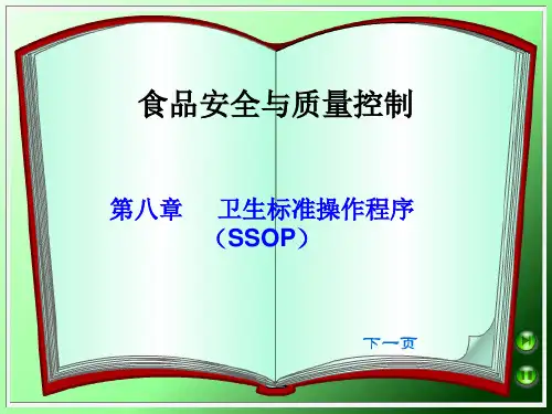 食品安全与质量控制 第八章 卫生标准操作程序（SSOP）