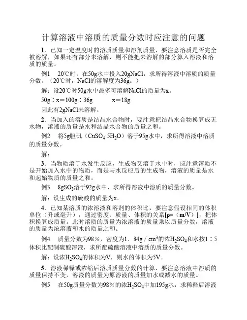 计算溶液中溶质的质量分数时应注意的问题