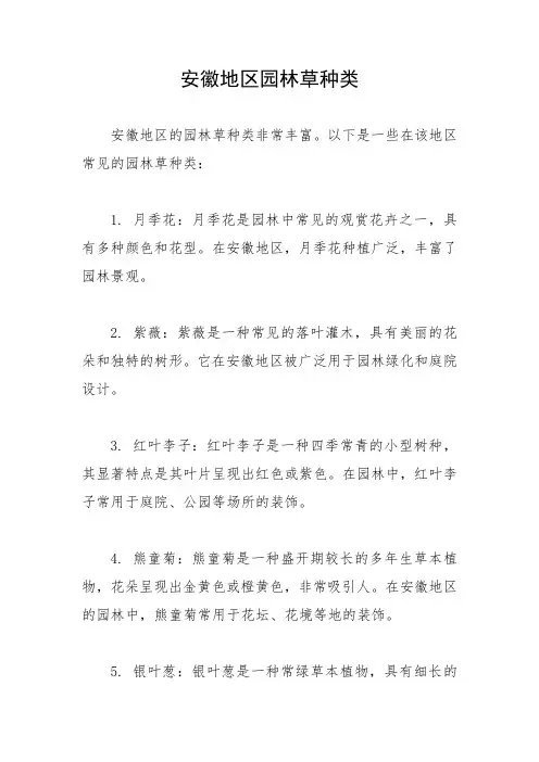 安徽地区园林草种类