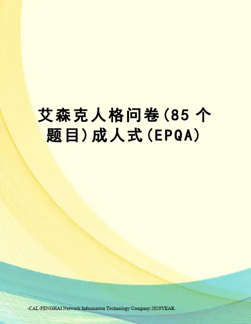 艾森克人格问卷(85个题目)成人式(EPQA)