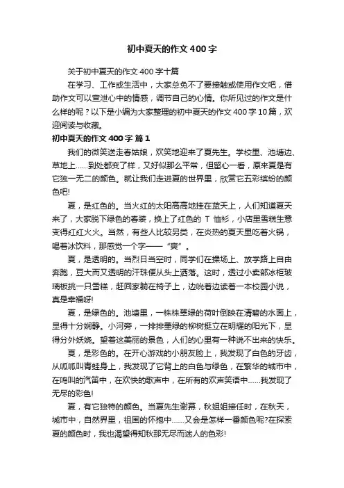 初中夏天的作文400字