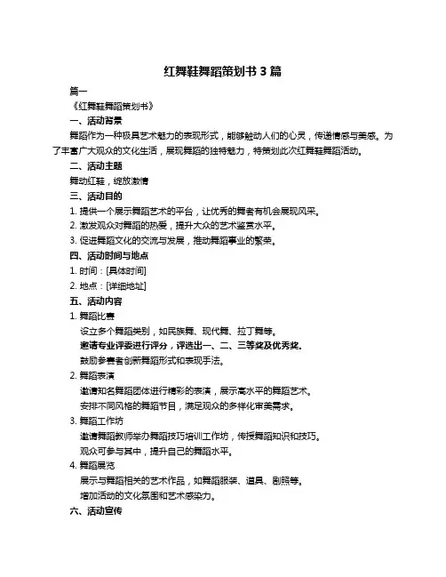 红舞鞋舞蹈策划书3篇